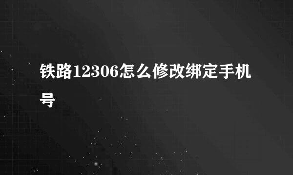 铁路12306怎么修改绑定手机号