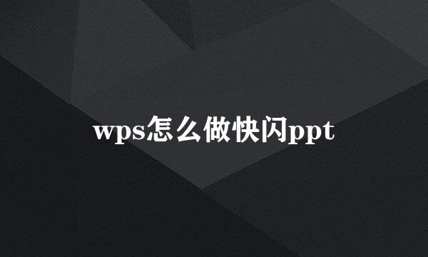wps怎么做快闪ppt