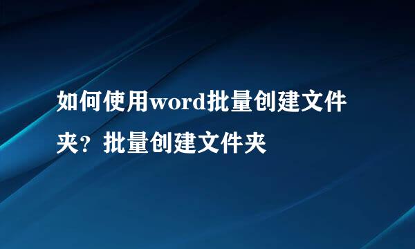 如何使用word批量创建文件夹？批量创建文件夹