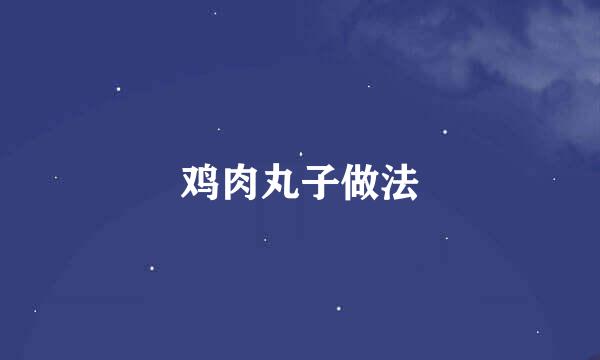 鸡肉丸子做法