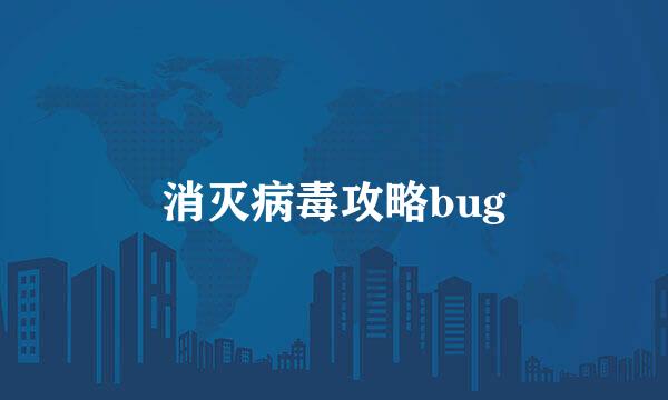 消灭病毒攻略bug