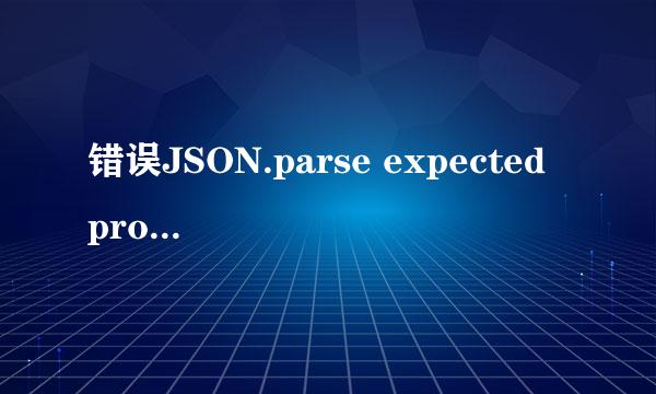 错误JSON.parse expected property name or '}'