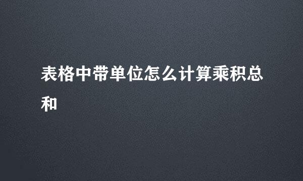 表格中带单位怎么计算乘积总和