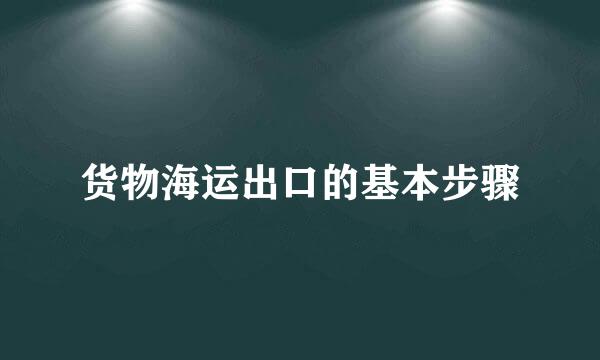 货物海运出口的基本步骤