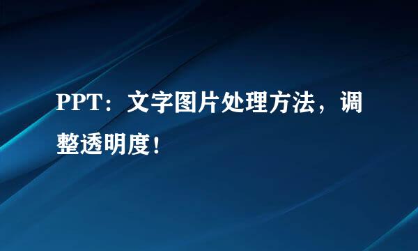 PPT：文字图片处理方法，调整透明度！