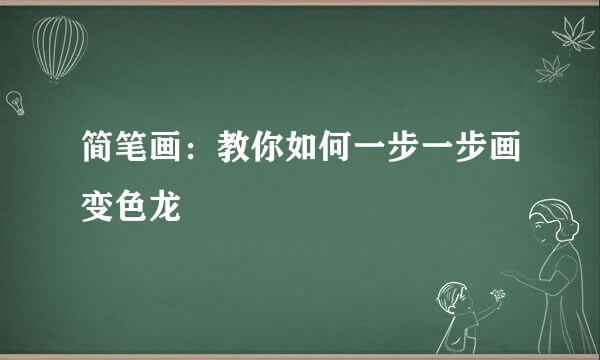 简笔画：教你如何一步一步画变色龙