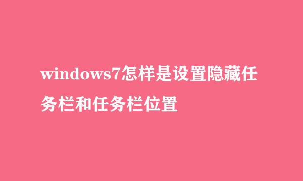 windows7怎样是设置隐藏任务栏和任务栏位置