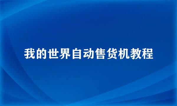 我的世界自动售货机教程