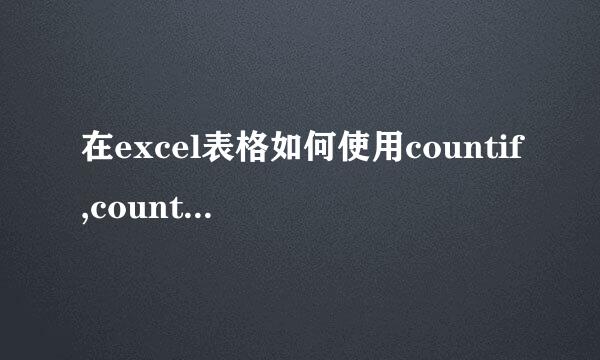 在excel表格如何使用countif,countifs 