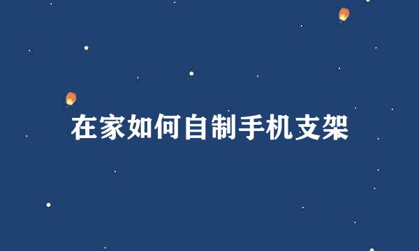 在家如何自制手机支架