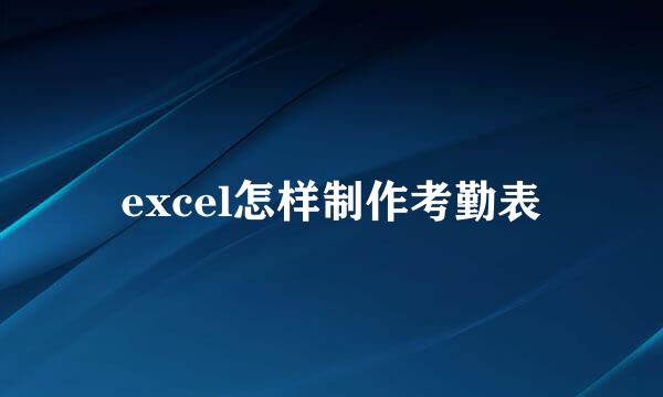 excel怎样制作考勤表