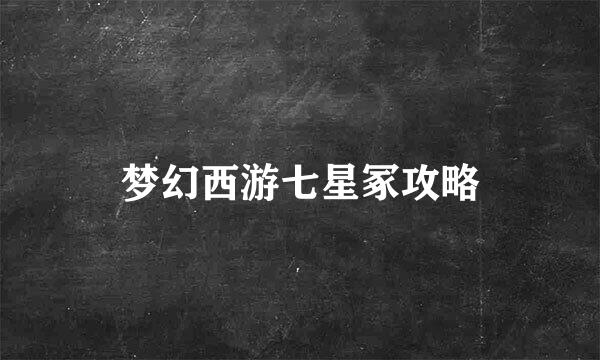 梦幻西游七星冢攻略