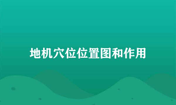 地机穴位位置图和作用