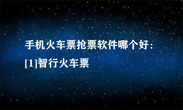 手机火车票抢票软件哪个好：[1]智行火车票