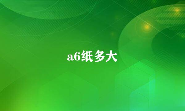 a6纸多大