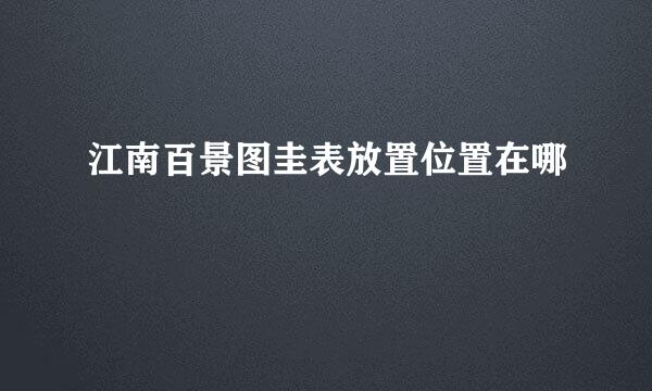 江南百景图圭表放置位置在哪