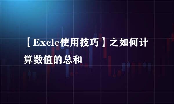 【Excle使用技巧】之如何计算数值的总和