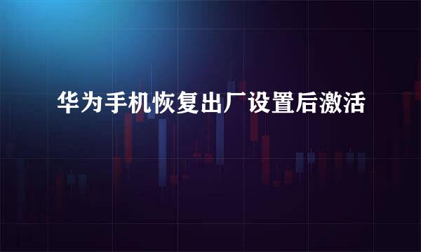 华为手机恢复出厂设置后激活