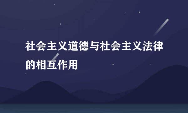 社会主义道德与社会主义法律的相互作用