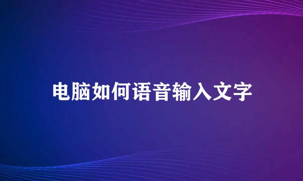 电脑如何语音输入文字