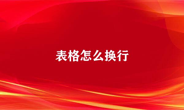表格怎么换行