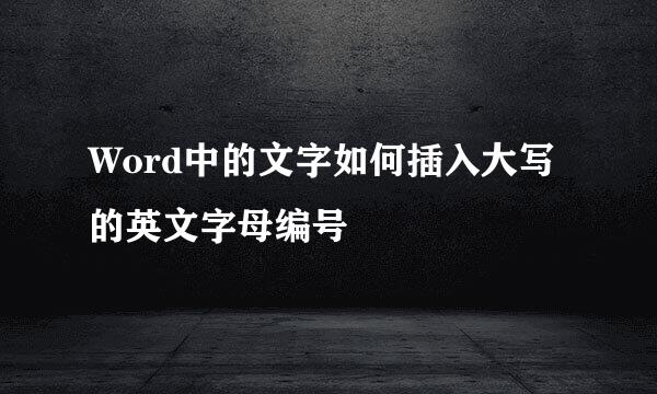 Word中的文字如何插入大写的英文字母编号