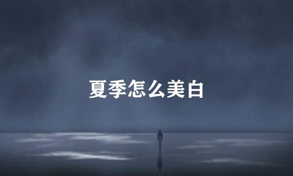 夏季怎么美白