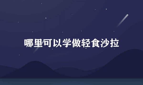 哪里可以学做轻食沙拉