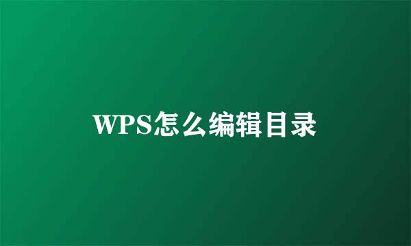 WPS怎么编辑目录
