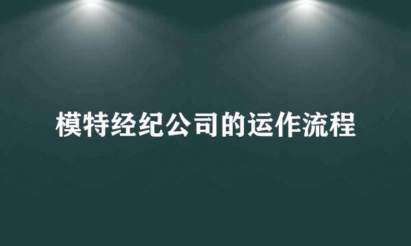 模特经纪公司的运作流程