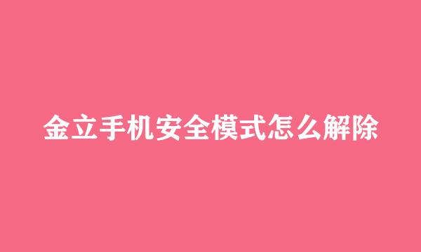 金立手机安全模式怎么解除