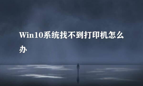 Win10系统找不到打印机怎么办