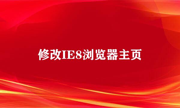 修改IE8浏览器主页
