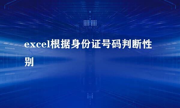 excel根据身份证号码判断性别