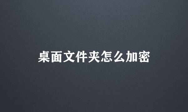 桌面文件夹怎么加密