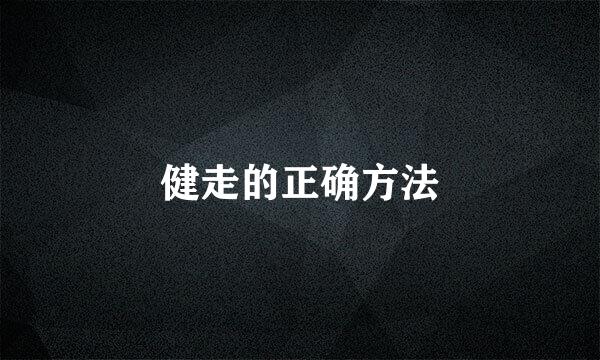 健走的正确方法