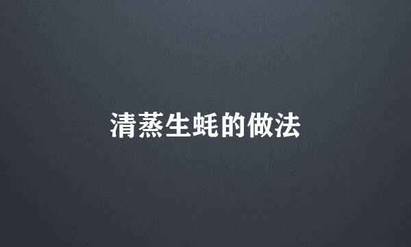 清蒸生蚝的做法