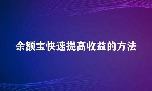 余额宝快速提高收益的方法