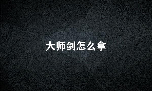 大师剑怎么拿