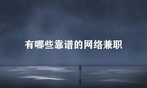 有哪些靠谱的网络兼职