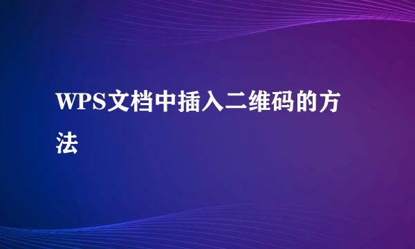 WPS文档中插入二维码的方法