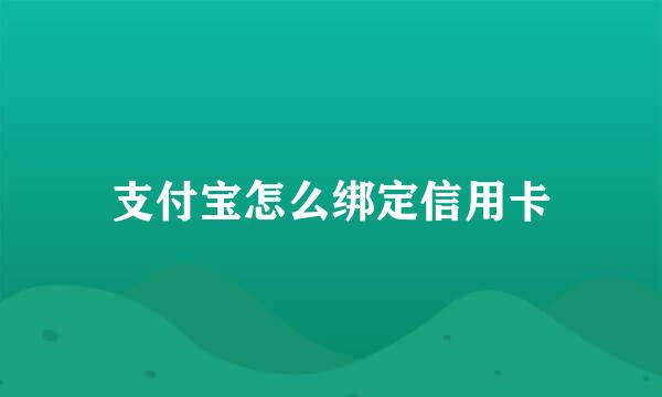 支付宝怎么绑定信用卡