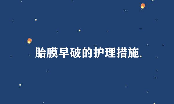 胎膜早破的护理措施