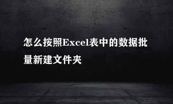 怎么按照Excel表中的数据批量新建文件夹