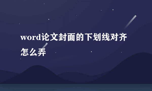 word论文封面的下划线对齐怎么弄