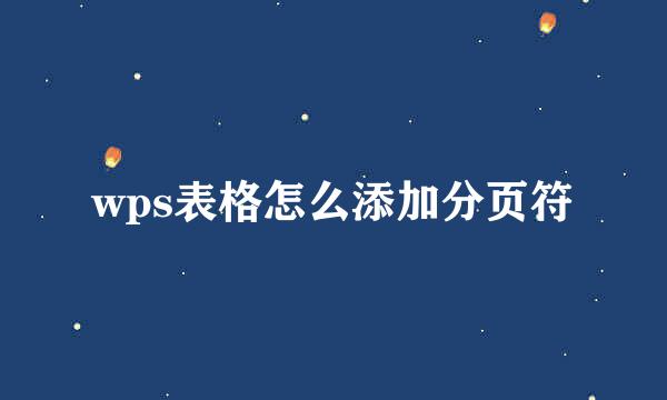 wps表格怎么添加分页符