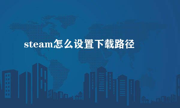 steam怎么设置下载路径