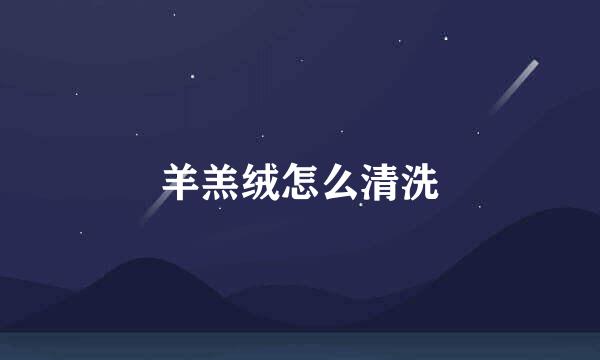 羊羔绒怎么清洗