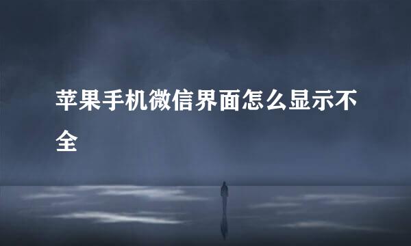 苹果手机微信界面怎么显示不全