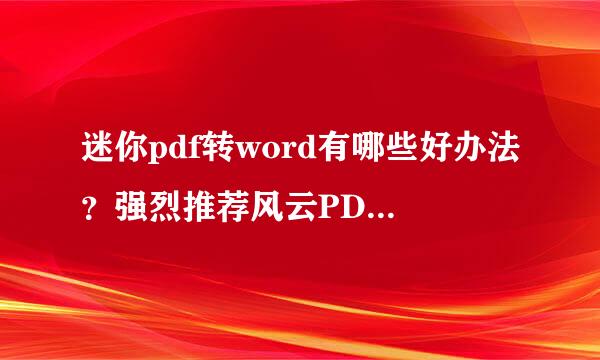 迷你pdf转word有哪些好办法？强烈推荐风云PDF转换器